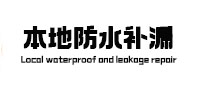 施秉本地防水补漏